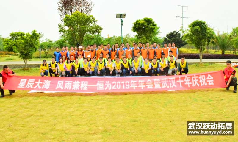 恒為公司拓展活動(dòng)