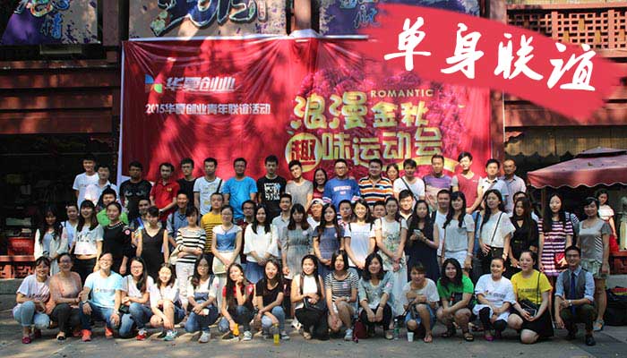 企業(yè)單身聯(lián)誼