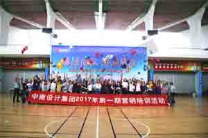 中南設(shè)計集團(tuán)·2017夏季趣味運動會