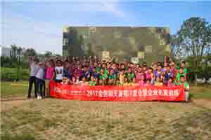 2017金信潤天暑期IT夏令營拓展培訓(xùn)